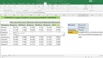 ПОИСКПОЗ ПО ДВУМ УСЛОВИЯМ В КОНСТРУКЦИИ ИНДЕКС+ПОИСКПОЗ В EXCEL