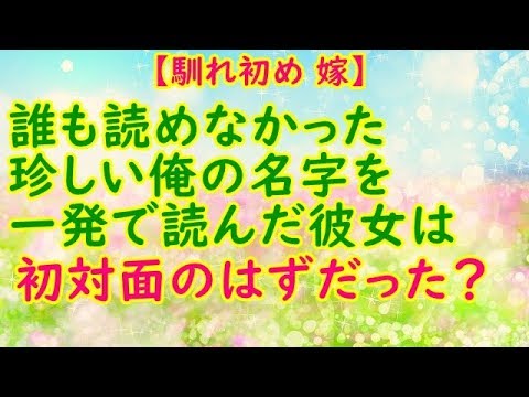 【馴れ初め 嫁】誰も読めなかった珍しい俺の名字を一発で読んだ彼女は初対面のはずだった？【スカッとCafeチャンネル】