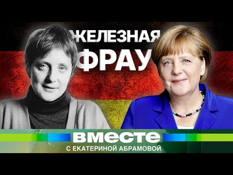 Как пионерка из Восточной Германии стала королевой Европы? История Ангелы Меркель