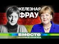 Как пионерка из Восточной Германии стала королевой Европы? История Ангелы Меркель