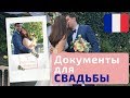 Документы для свадьбы во ФРАНЦИИ || Французкие бумажки