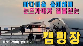 바다내음 물씬 / 눈뜨자마자 일출을 보는 캠핑장
