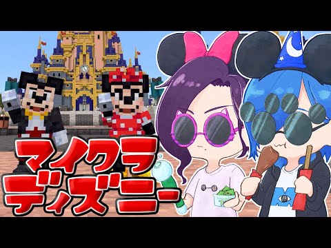 【コラボ】マイクラの『ディズニーランド』をDオタVtuberコンビで遊び尽くす！#01【Minecraft/堀園しづる/SIANくん/Vtuber】#Disney #minecraft #vtuber