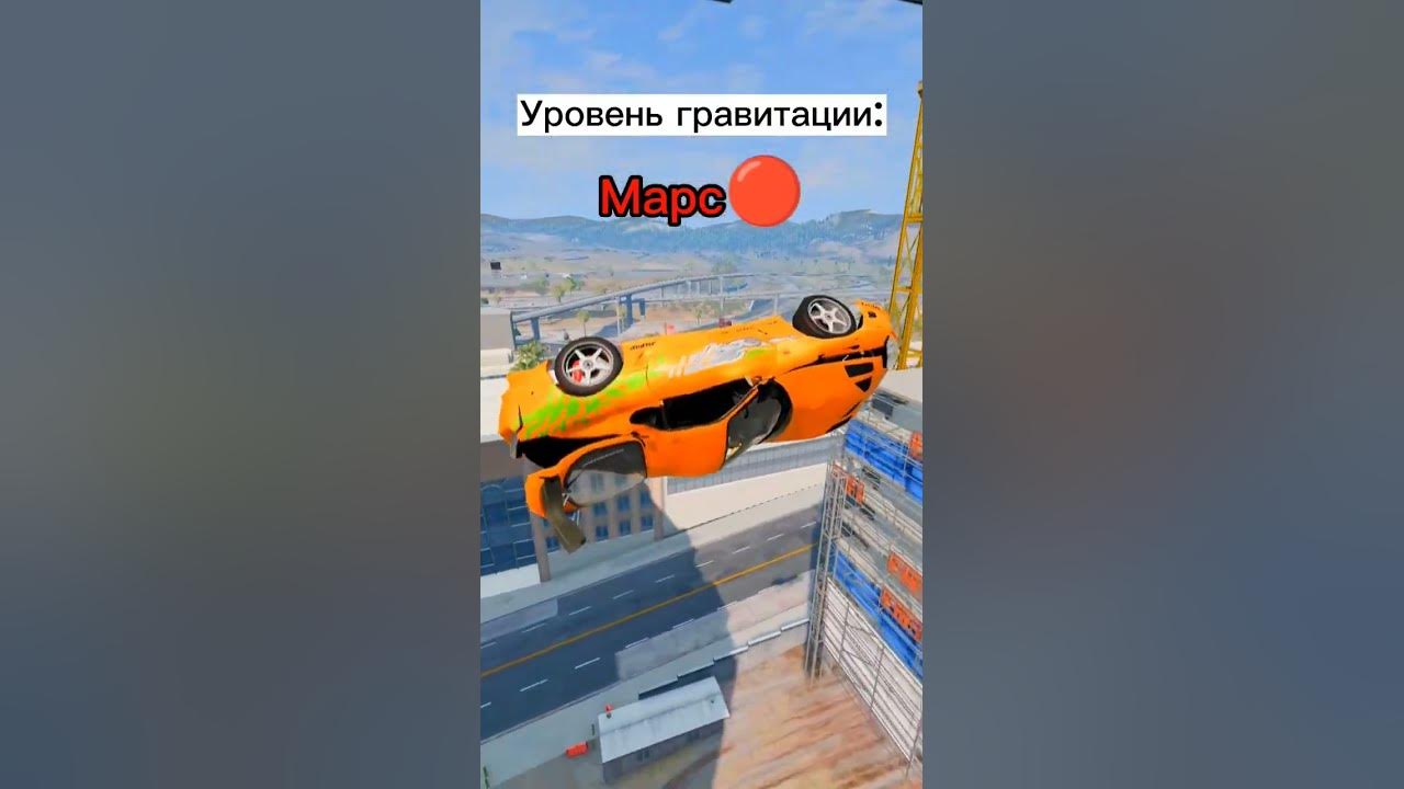 Уровень гравитации || Бименджи Драйв || BeamNG.Drive #shorts - YouTube