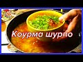 Шурпа (ковурма шурпо)..Прекрасный азиатский суп. Просто и очень вкусно!
