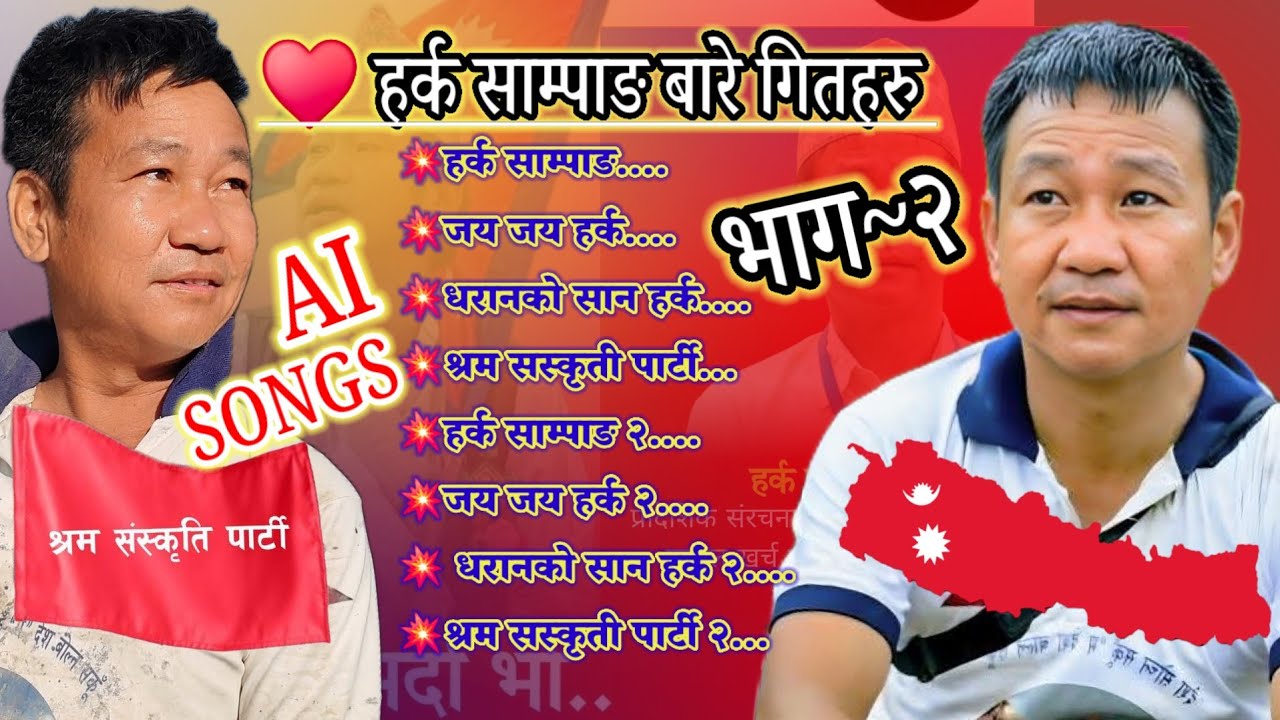 हर्क साम्पाङ्गको बारेमा AI ले बनायो यस्तो बबाल गित 😱 अब हर्कलाई रोकेर नहुने भन्दै AI गितको भनाइ 😱🎶🎧️