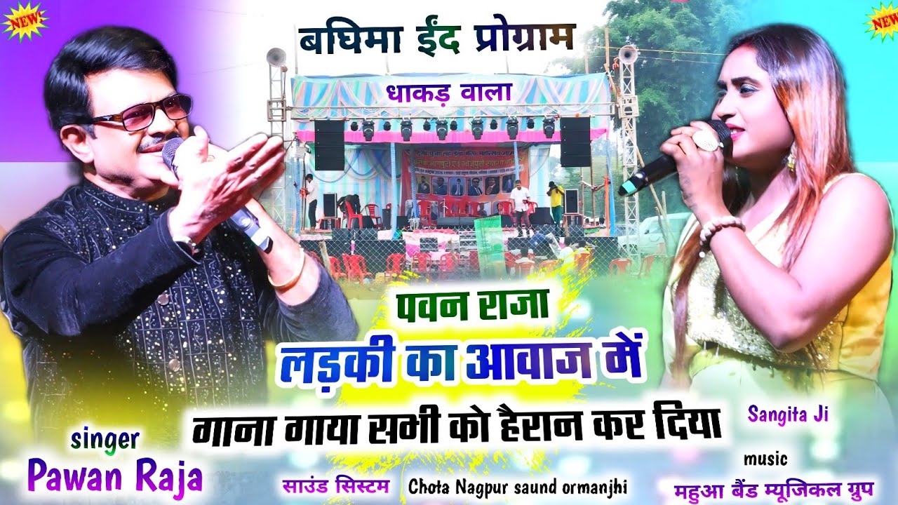 बघिमा ईंद प्रोग्राम🌿Pawan Raja ने लड़की का आवाज में गाना गा कर सभी को हैरान कर दिया New Nagpuri 2025
