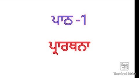 Prarthna। Class- 4th । Chapter no.1 Lesson 1। Subject Punjabi । PSEB