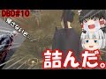 【ゆっくり実況】いくぜっ！デッドバイデイライト#10