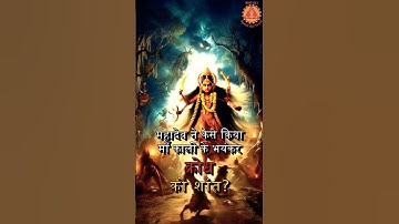 महादेव ने कैसे किया माँ काली के भयंकर क्रोध को शांत?🔥🙏#shorts #viralvideo #new  #trending