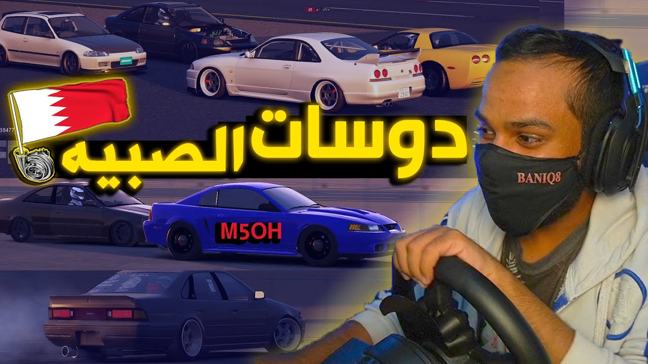 اسيتو كورسا | نيسان + هوندا +موستنق @M5OHvlogs  + شفر  - دوسات الصبيه بمواتر بحرينيه