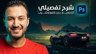 شرح تفصيلي لتصميم دمج بالفوتوشوب 🔥👌 Full Tutorial Photo manipulation screenshot 4