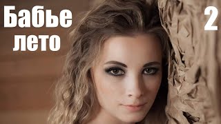 Download Lagu Бабье лето, мини сериал, мелодрама о настоящей любви, 2 серия MP3 Download Lagu Бабье лето, мини сериал, мелодрама о настоящей любви, 2 серия MP3