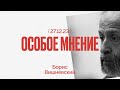 Особое мнение / Борис Вишневский // 27.12.23