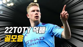 22토티덕배 골모음 | 피파온라인4