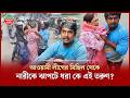 আওয়ামী লীগের মিছিল থেকে নারীকে ঝা'পটে ধরে কেনো টেনে নিয়ে গেলেন তরুণ? | Awami League Rally