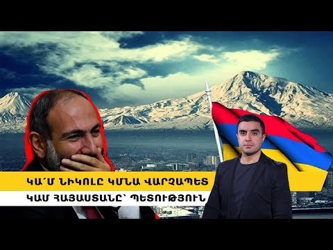 Կա՛մ Նիկոլը կմնա վարչապետ, կամ Հայաստանը՝ պետություն