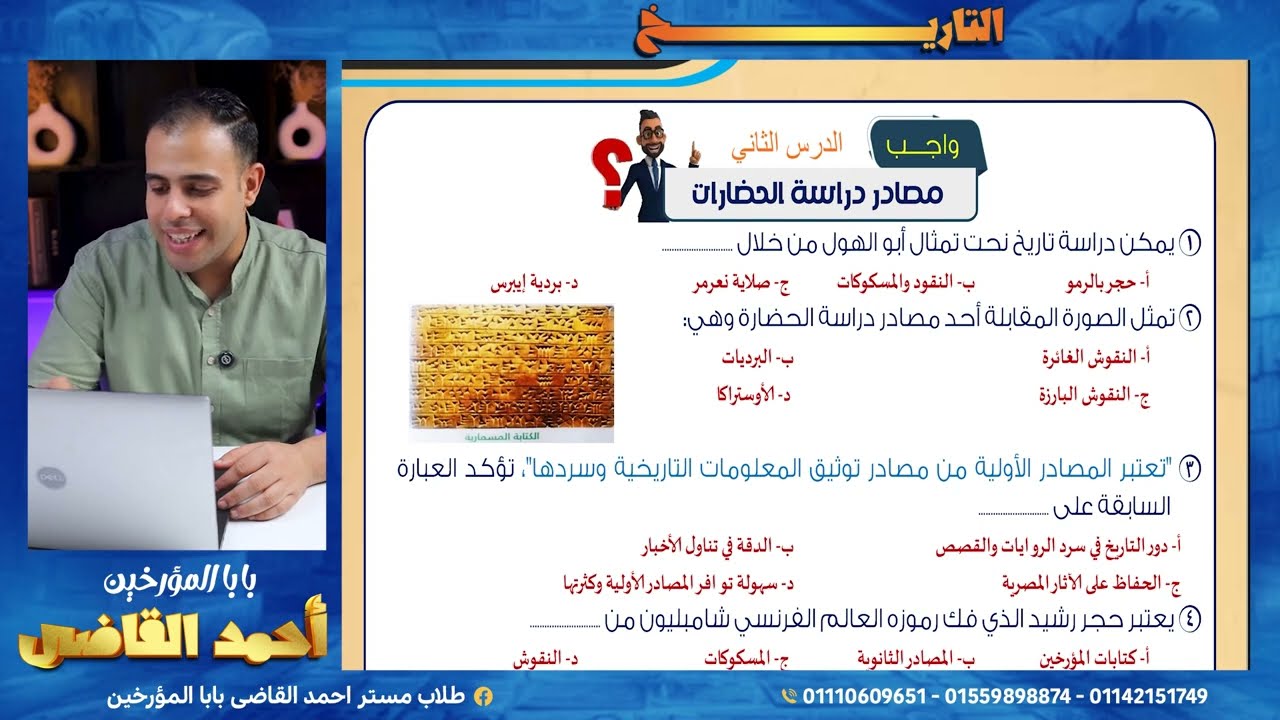 اهم اسئله الدرس التاني |مصادر دراسه الحضارات| اولي ثانوى | احمد القاضي | تاريخ
