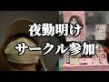仕事終わりに東京ビッグサイト行く