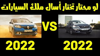 مقارنة فاصلة بين الرينو و البيجو مع ملك السيارات | peugeot 301 vs renault logan