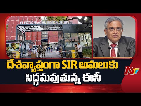 దేశవ్యాప్తంగా బీహార్ తరహాలో S.I.R అమలుకు సిద్ధమవుతున్న సీఈసీ | Election Commision | NTV Telugu - NTVTELUGU