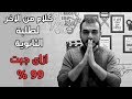 كلام من الاخر لطلبة الثانوية - ازاى جبت 99 % ؟ - مصطفى ياسر