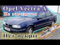 Opel Vectra A - Нет искры, не заводится.