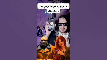 اوبيرا يرد على فيديو تراب كينغ بخصوص قضيته مع نوميديا لزول 