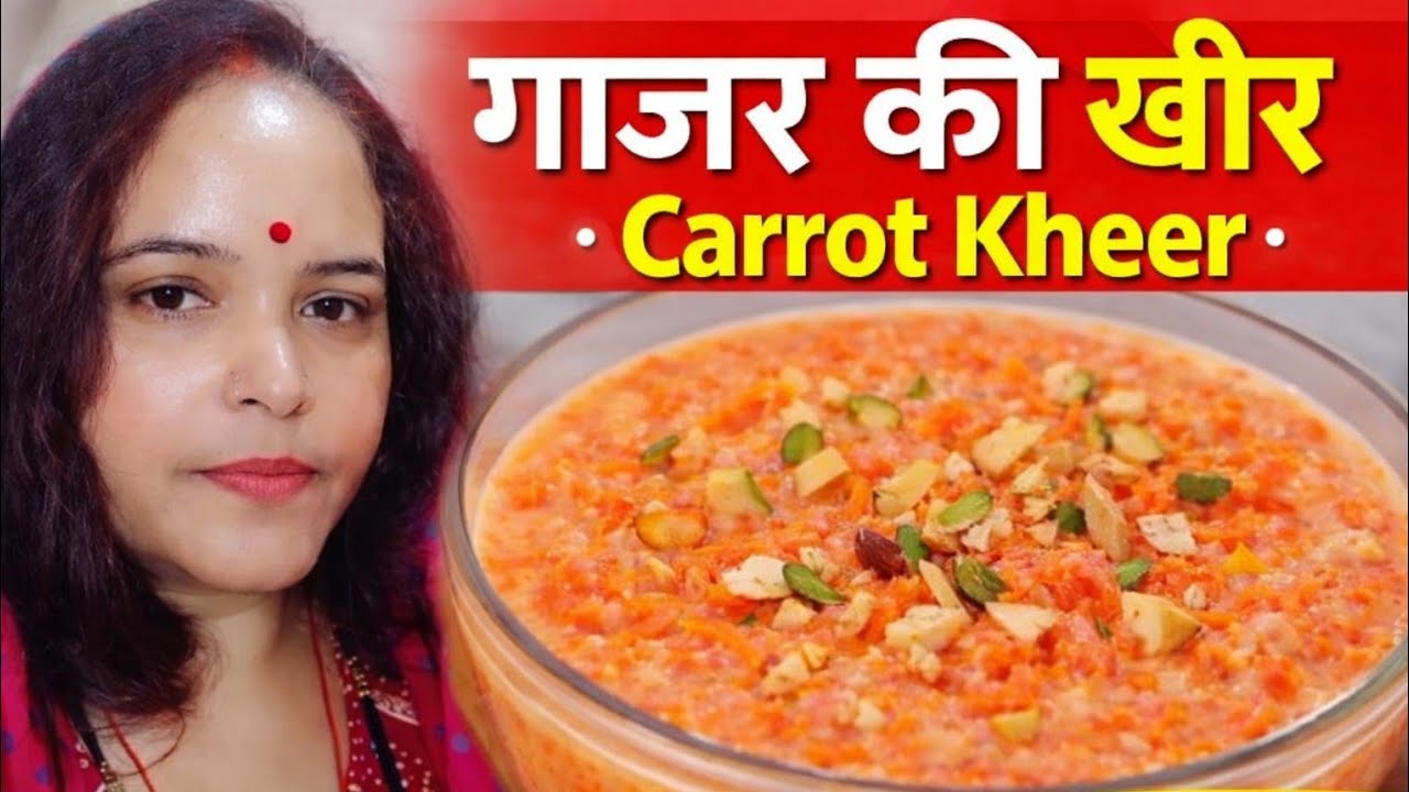 गाजर का हलवा तो बहुत खाया होगा गाजर की  हेल्दी खीर रबड़ी भी फेल है 👍😋👍