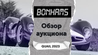 Обзор аукциона Bonhams (Quail 2023)
