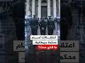 محاكمة تثير احتجاجات واعتقالات في بريطانيا.. ما الذي حدث؟