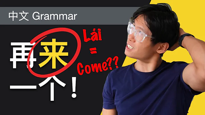 "来" as in 再来一个 (Another one) | Topics in Chinese Linguistics | CZH307 - DayDayNews