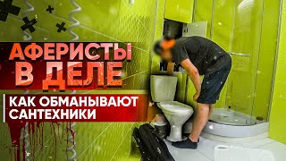 Аферисты в деле - Сантехники / Как обманывают сантехники