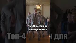 Топ 40 песен для выхода жениха