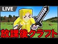 【生放送】あたし以外女性しかいないマインクラフト1【マイクラ】#放課後クラフト