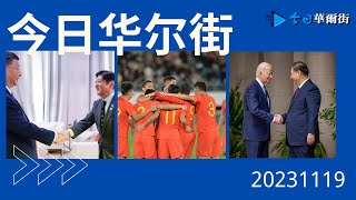 今日华尔街完整版（20231119）