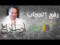 مطرب الملوك الفنان اديب الدايخ قصيدة رفع الحجاب مع الكلمات مطرب الملوك الفنان اديب الدايخ قصيدة رفع الحجاب مع الكلمات