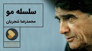 Mohammadreza Shajarian - Tasnif Selseleye Moo (محمدرضا شجریان - تصنیف سلسله مو)