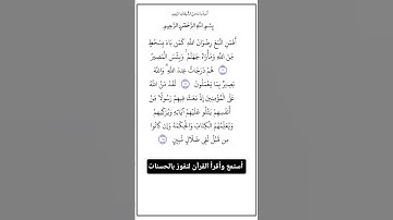 من الآية١٦٢ إلي ١٦٤من سورة آل عمران،أستمع وأقرأ القرآن لتفوز بالحسنات،إن الحسنات يُذْهِبْنَ السيئات.