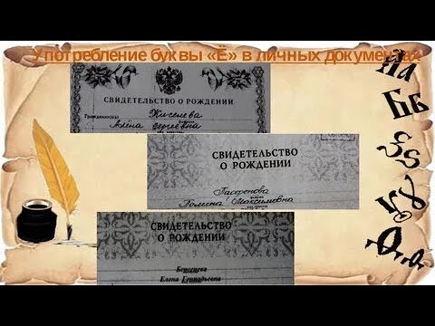 Буква е в документах закон. Буква ё в документах. Буквы е и ё в документах. Пишется ли буква ё в документах.