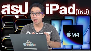 สรุปเปิดตัว iPad Air 6 มี 2 ไซส์, iPad Pro 2024 มาพร้อมชิป M4 และ Apple Pencil Pro ใหม่