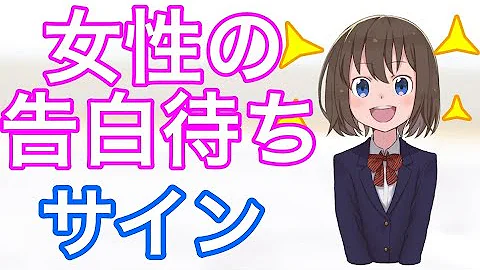 脈あり 告白待ちの女子がする行動 Mp3