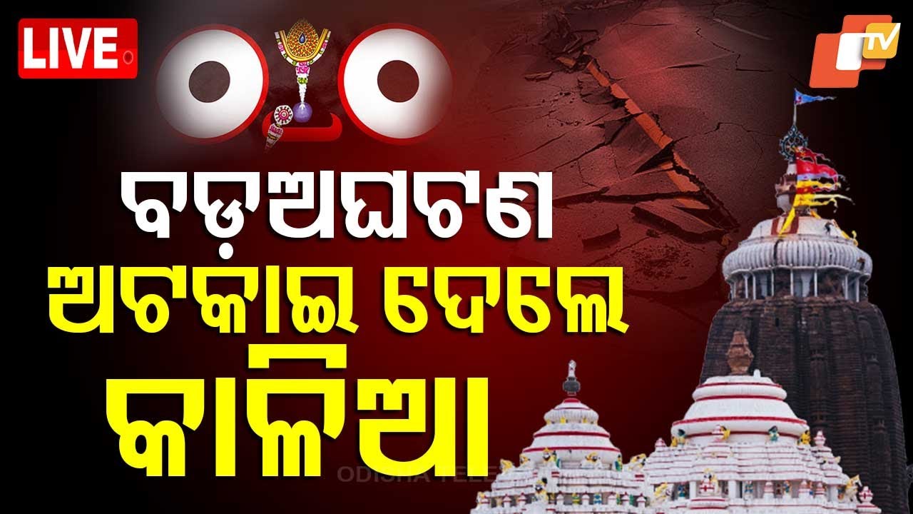 ????Live | ବଡ଼ ଅଘଟଣ ଅଟକାଇ ଦେଲେ କାଳିଆ | Strong earthquake strikes | Earthquake | Puri