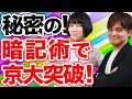 E判定だった私が、半年後に京大農学部に逆転合格！その秘密の暗記法を公開。