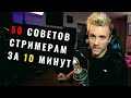 🎥 50 СОВЕТОВ СТРИМЕРАМ ЗА 10 МИНУТ