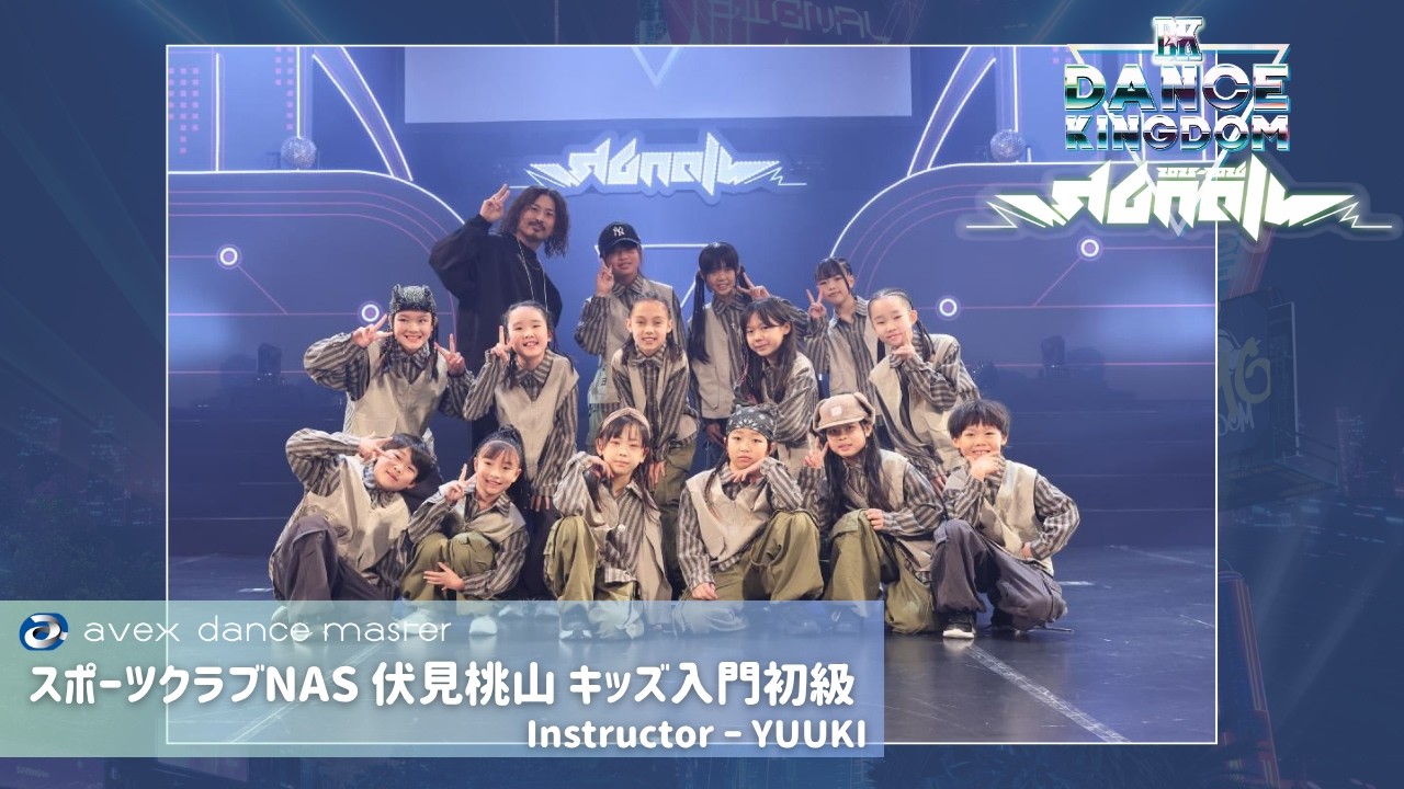DANCE KINGDOM OSAKA2026-SIGNAL-】スポーツクラブNAS伏見桃山 キッズ