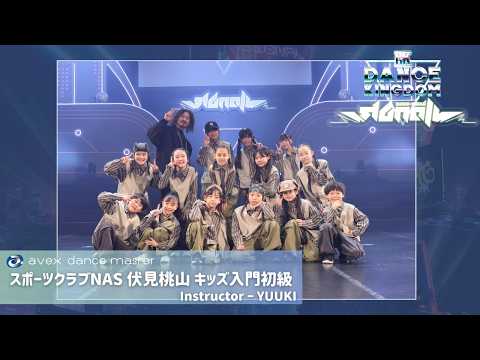DANCE KINGDOM OSAKA2026-SIGNAL-】スポーツクラブNAS伏見桃山 キッズ
