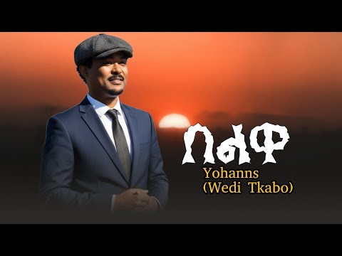 Yowhanns Wedi Tkabo Belwa New Cover Eritreamusic2025 ዮውሃንስ ወዲትካቦ በሉዋ