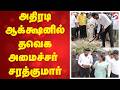 அதிரடி ஆக்க்ஷனில் தவெக MLA சரத்குமார்