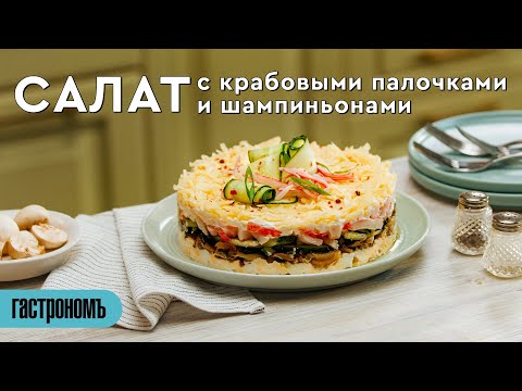 Салат с крабовыми палочками и шампиньонами